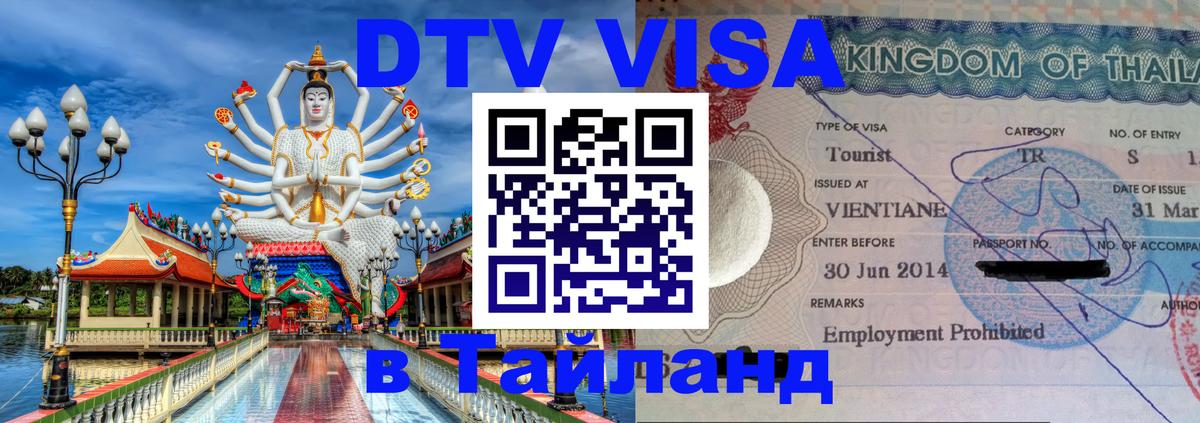 DTV (ДТВ) visa Таиланд Сеул 
